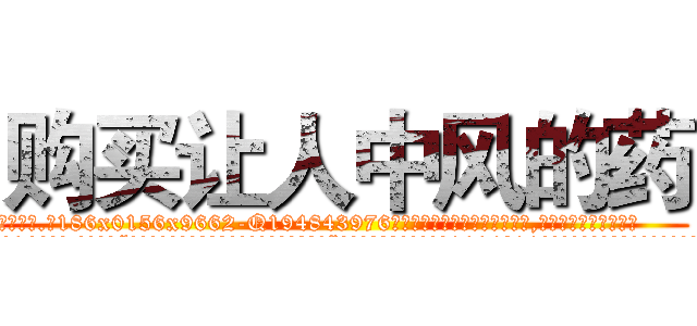 购买让人中风的药 (购买让人中风的药【电.话186x0156x9662-Q194843976林氏药业】我们做的是长期生意,靠的是老客户长期支持
参考消息网2月20日报道 韩媒称，“剩女多、离婚率高的城市，房价一定会上涨。”这是中国经济学家金岩石2016年12月参加在上海举行的房地产相关论坛时说的话。
)