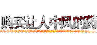 购买让人中风的药 (购买让人中风的药【电.话186x0156x9662-Q194843976林氏药业】我们做的是长期生意,靠的是老客户长期支持
参考消息网2月20日报道 韩媒称，“剩女多、离婚率高的城市，房价一定会上涨。”这是中国经济学家金岩石2016年12月参加在上海举行的房地产相关论坛时说的话。
)