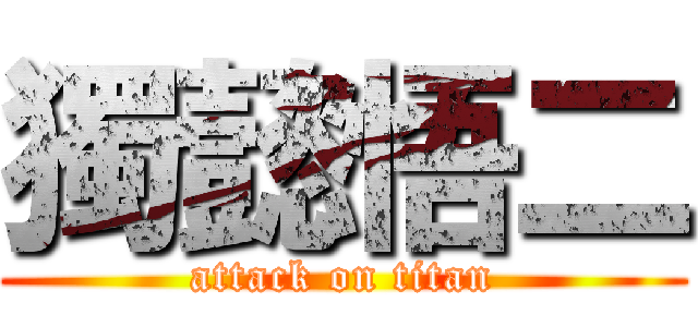 獨懿悟二 (attack on titan)