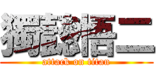 獨懿悟二 (attack on titan)