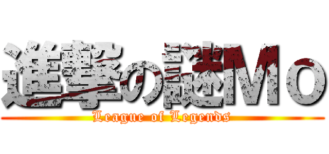 進撃の謎Ｍｏ (League of Legends)
