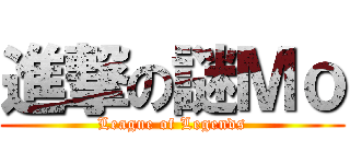 進撃の謎Ｍｏ (League of Legends)