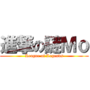 進撃の謎Ｍｏ (League of Legends)