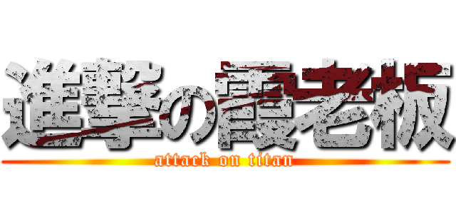 進撃の霞老板 (attack on titan)