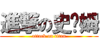 進撃の史萊姆 (attack on titan)
