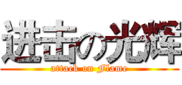 进击の光辉 (attack on Flame)