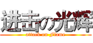 进击の光辉 (attack on Flame)