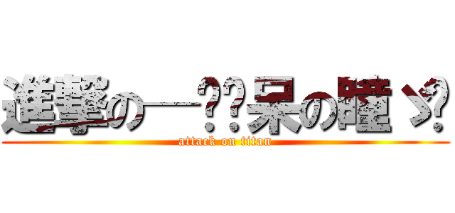 進撃の─═✔呆の瞳ゞ╮ (attack on titan)