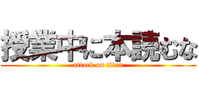 授業中に本読むな (attack on titan)