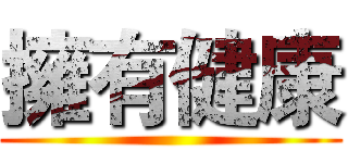 擁有健康 ()