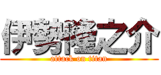 伊勢隆之介 (attack on titan)