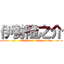 伊勢隆之介 (attack on titan)