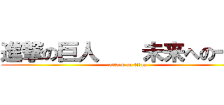 進撃の巨人    未来への一歩 (attack on titan)