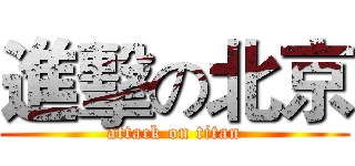 進擊の北京 (attack on titan)