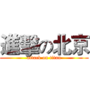 進擊の北京 (attack on titan)