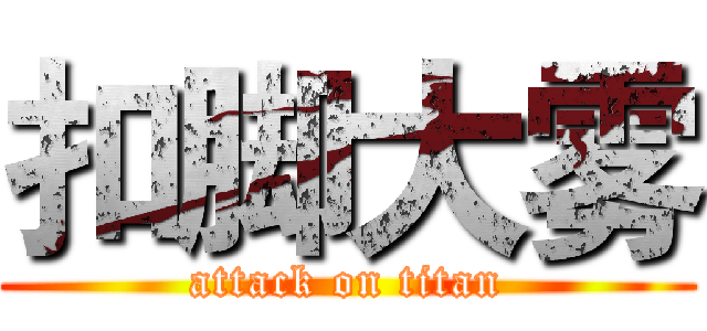 扣脚大雾 (attack on titan)
