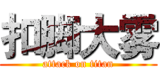 扣脚大雾 (attack on titan)