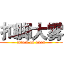 扣脚大雾 (attack on titan)