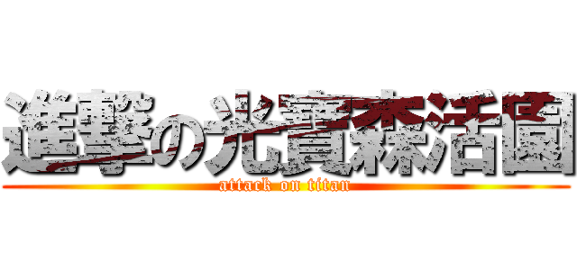 進撃の光寶森活園 (attack on titan)