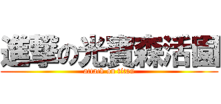 進撃の光寶森活園 (attack on titan)