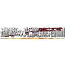 進撃の光寶森活園 (attack on titan)