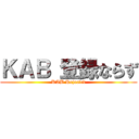 ＫＡＢ 登録ならず (KAB Rejected)