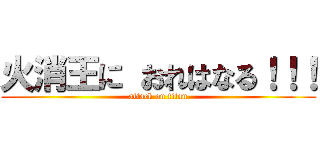 火消王に おれはなる！！！ (attack on titan)