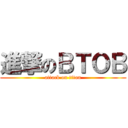 進撃のＢＴＯＢ (attack on titan)