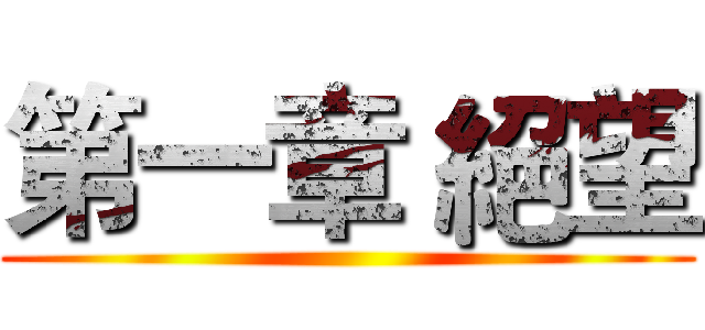 第一章 絕望 ()