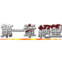 第一章 絕望 ()