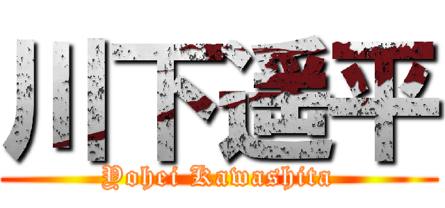 川下遥平 (Yohei Kawashita)