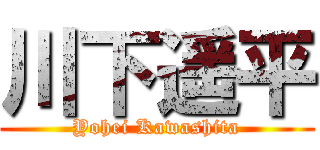 川下遥平 (Yohei Kawashita)