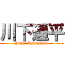 川下遥平 (Yohei Kawashita)