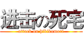 进击の死宅 (attack on hikikomori)