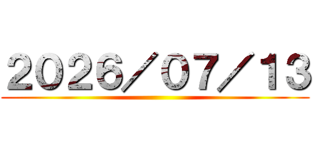 ２０２６／０７／１３ ()
