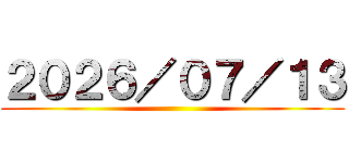 ２０２６／０７／１３ ()