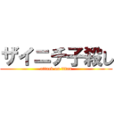 ザイニチ子殺し (attack on titan)