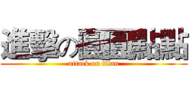 進擊の圓圓點點 (attack on titan)