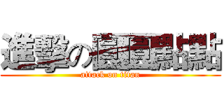 進擊の圓圓點點 (attack on titan)