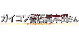 ガイコツ書店員本田さん (gaikotusyoteninhonndasa)