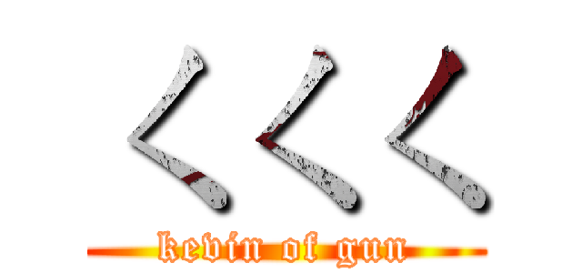 ㄑㄑㄑ (kevin of gun)