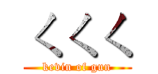 ㄑㄑㄑ (kevin of gun)