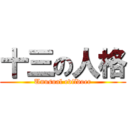 十三の人格 (Unusual evildoer)