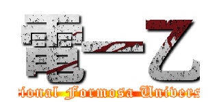 電一乙 (National Formosa University)