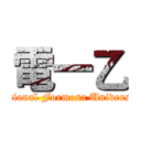 電一乙 (National Formosa University)