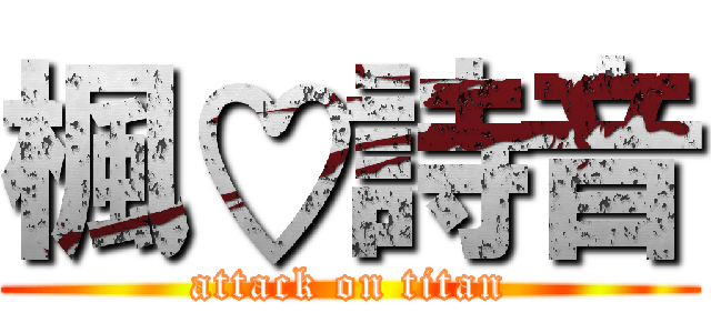 楓♡詩音 (attack on titan)