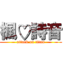 楓♡詩音 (attack on titan)
