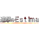 進撃のＥｓｔｉｍａ (ET Is Coming)