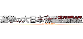 進撃の大日本帝国超最級元帥 (attack on titan)