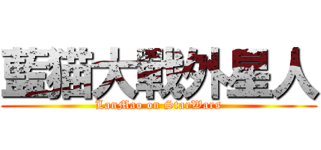 藍猫大戰外星人 (LanMao on StarWars)
